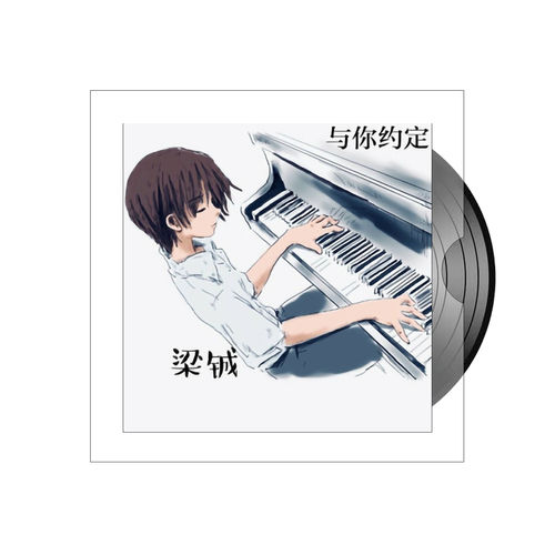 与你约定