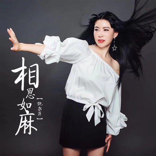 相思如麻