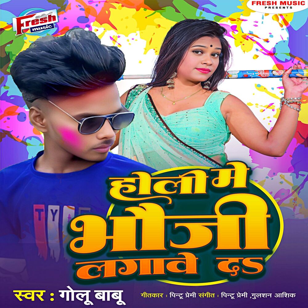 Picture of Holi Me Bhauji Lagawe Da