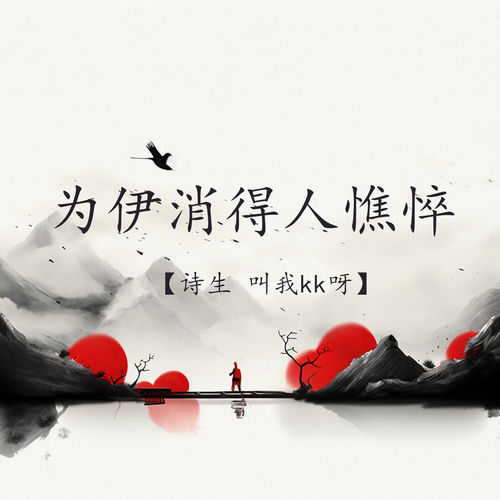 为伊消得人憔悴
