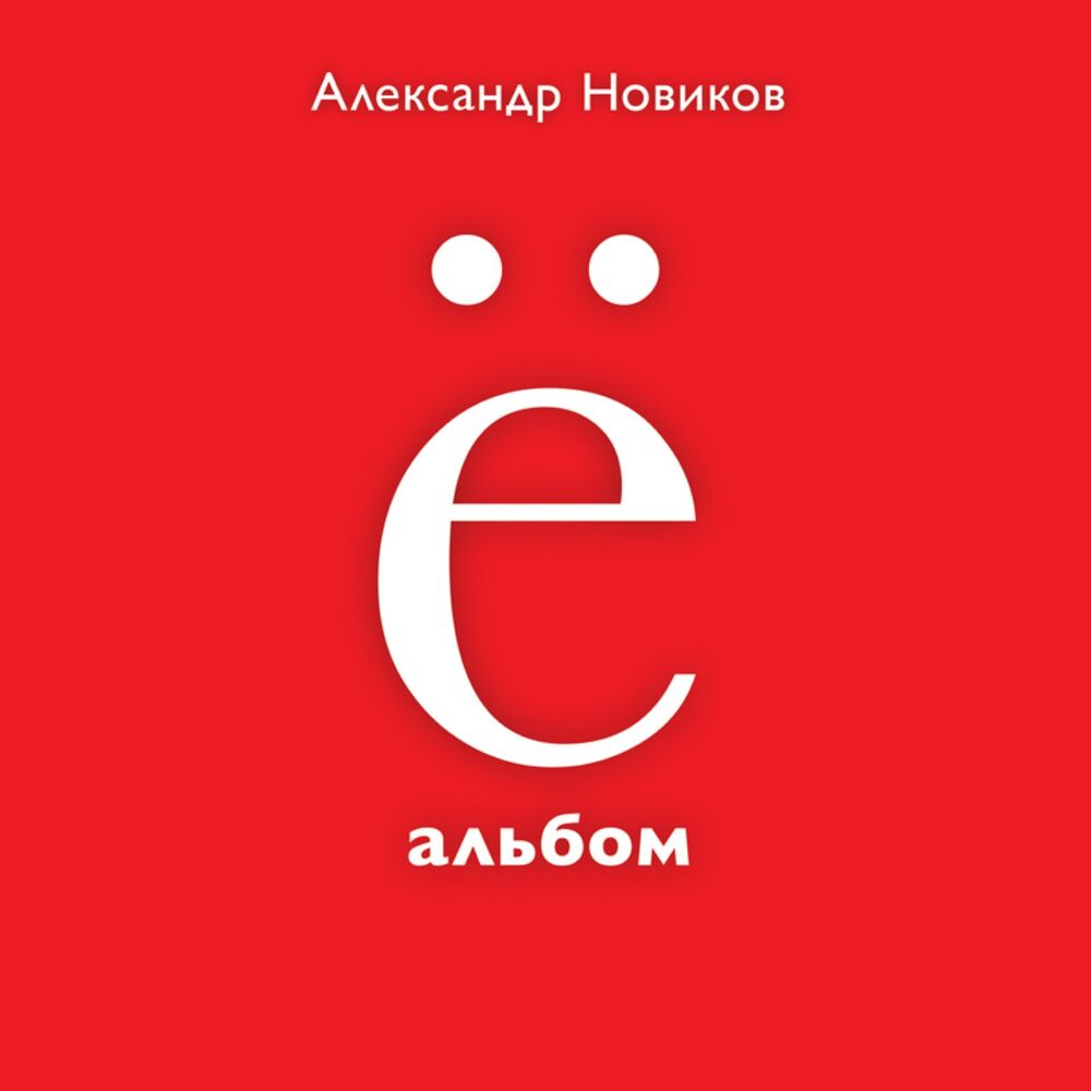 Picture of Ё-альбом