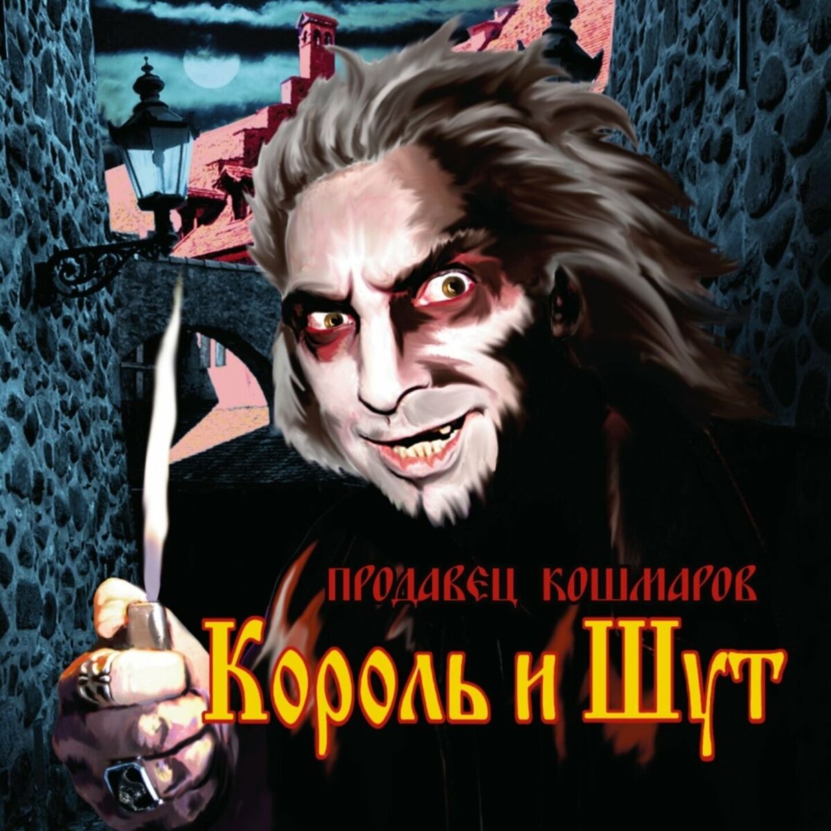 Album cover of Продавец кошмаров