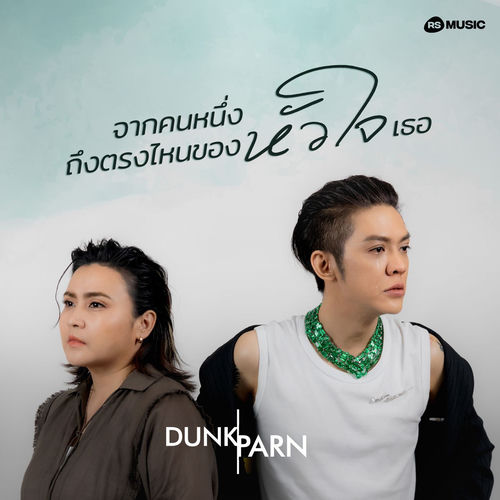 จากคนหนึ่งถึงตรงไหนของหัวใจเธอ