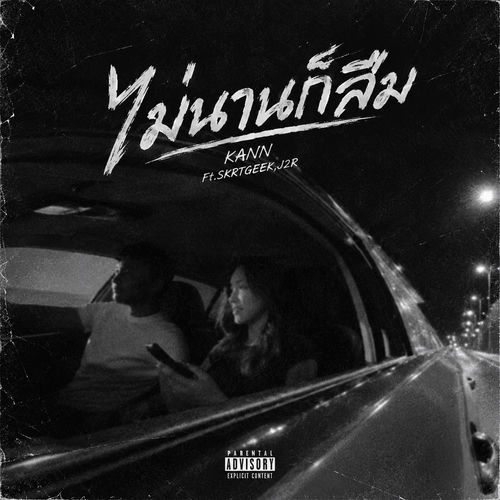 ไม่นานก็ลืม (feat. SKRTGEEK & J2R)