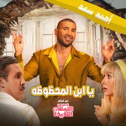 Cover of Mabrok Ya Ebn El Mahzoza