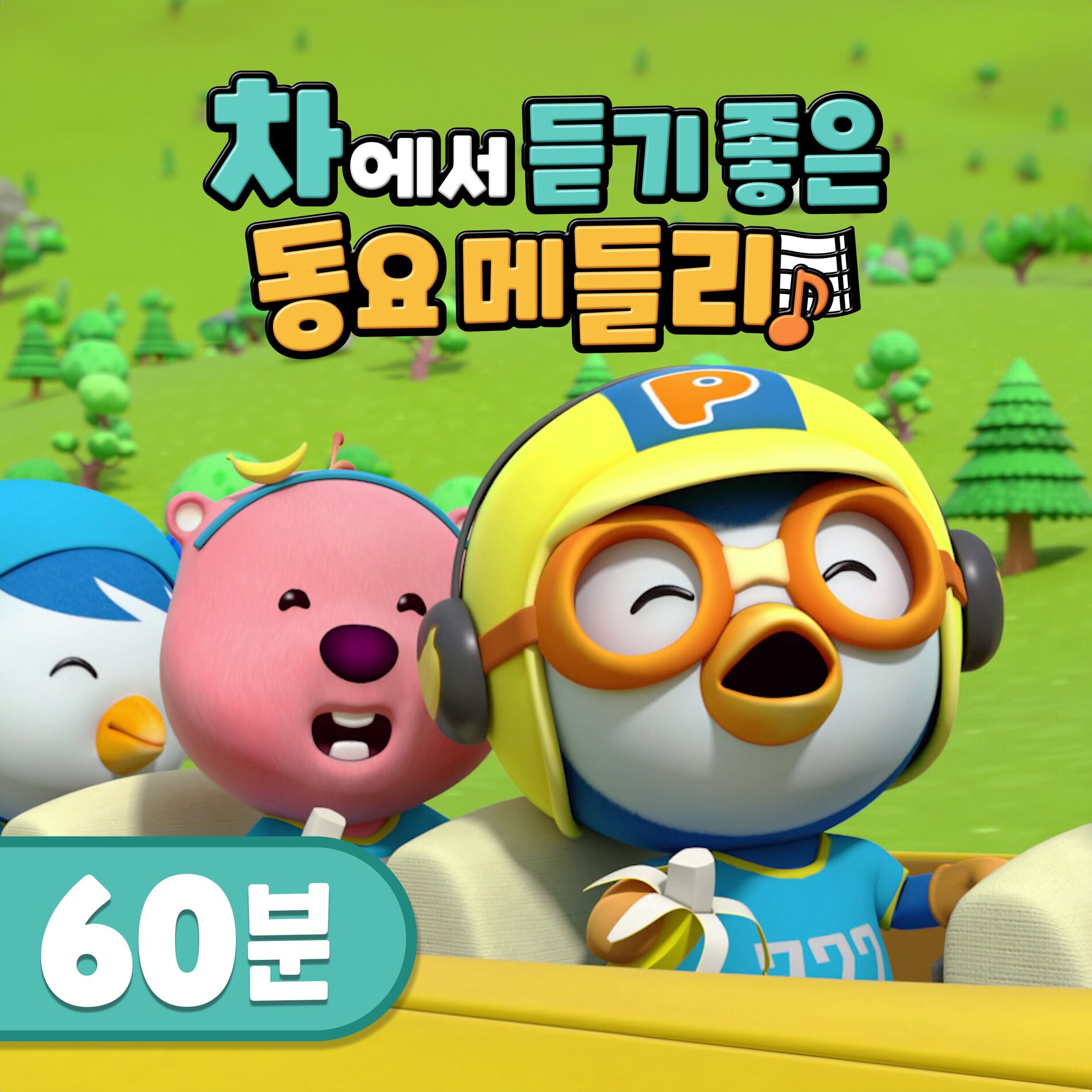 Pororo the little penguin Pororo Kids Song Medly1 60min lyrics and songs Deezer