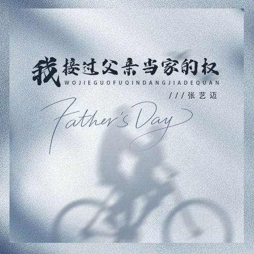 我接过父亲当家的权
