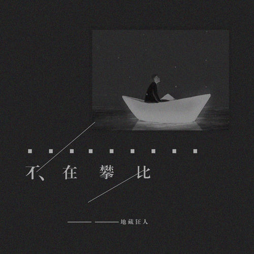 不在攀比