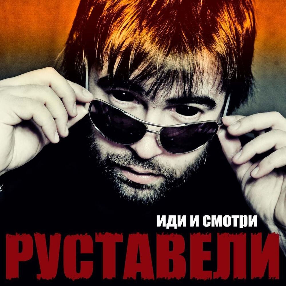 Picture of Иди и смотри