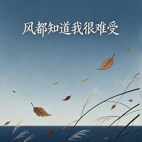 风都知道我很难受