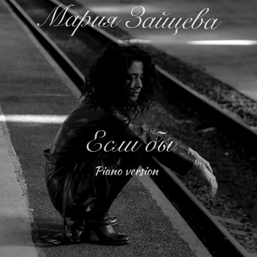 Если бы (Piano Version)