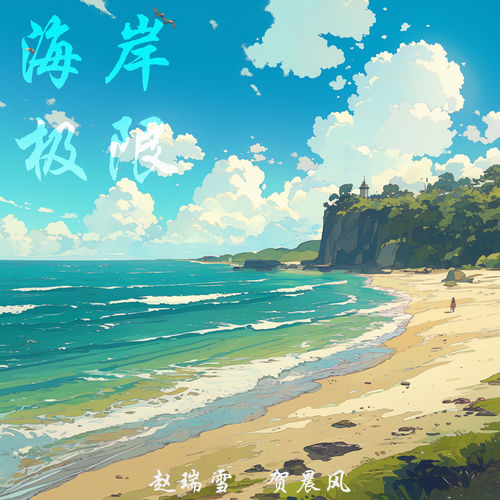 海岸极限