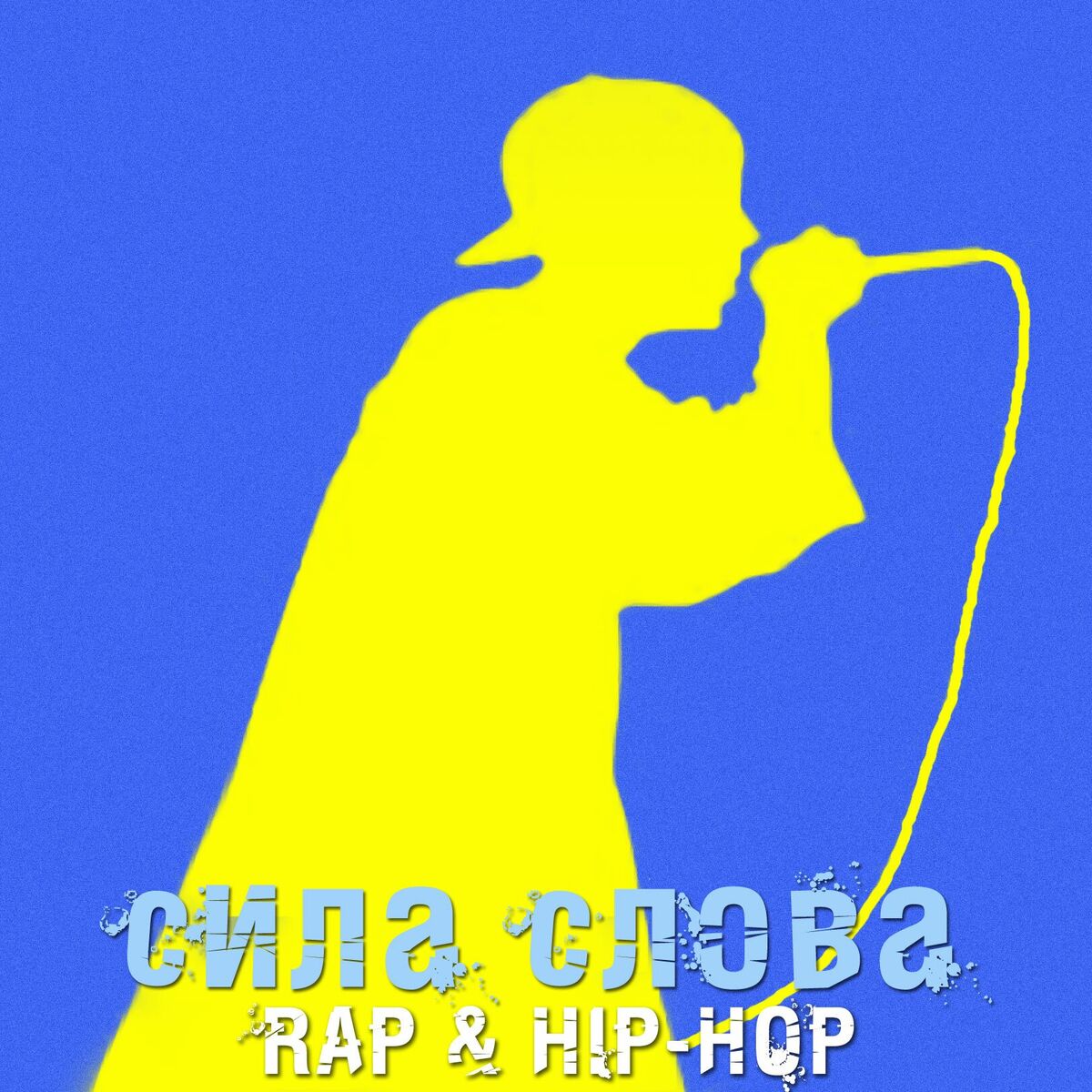 Album cover of Сила Слова - Rap & Hip-Hop