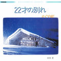Farewell at 22 Years Old / Shonan Natsu