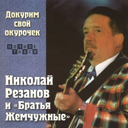 Докурим свой окурочек