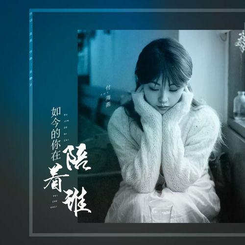 如今的你在陪着谁 (女版)