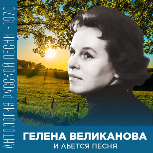 И льется песня (Антология советской песни 1970)