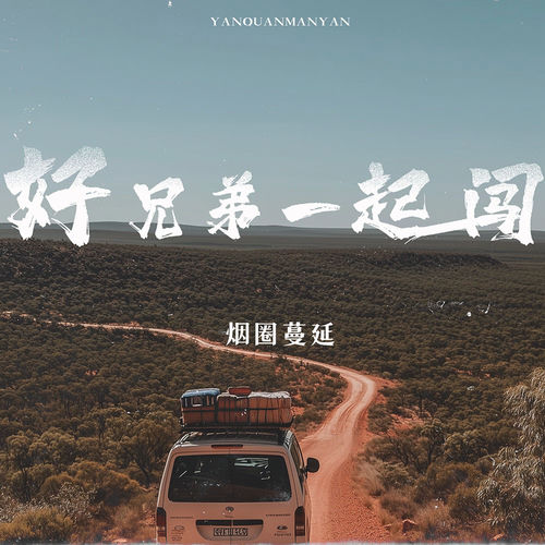 好兄弟一起闯