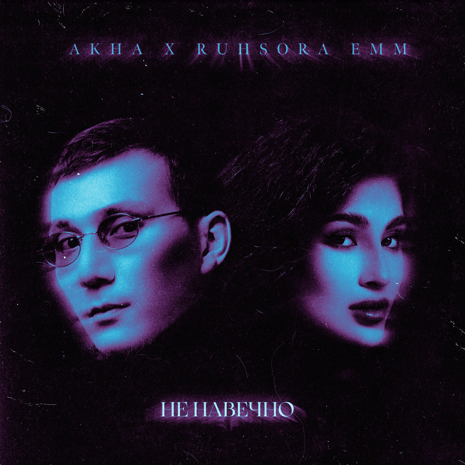 Album cover of Не навечно