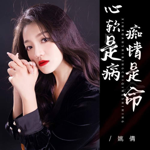 心软是病痴情是命