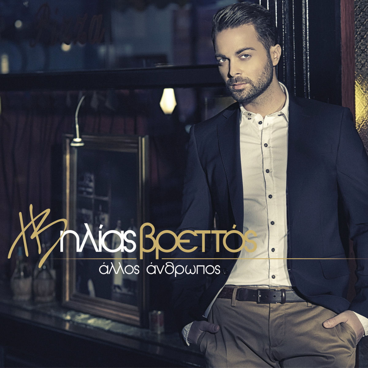 Album cover of Allos Anthropos
