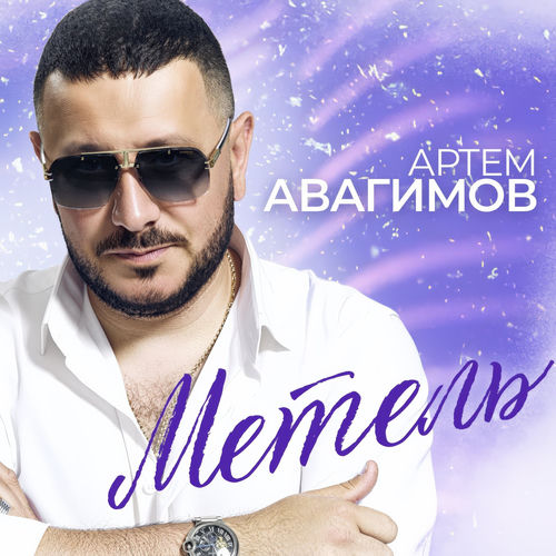 Метель