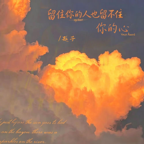 留住你的人也留不住你的心