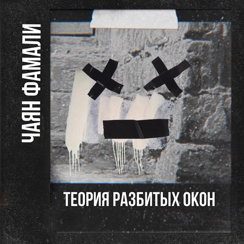 Теория разбитых окон