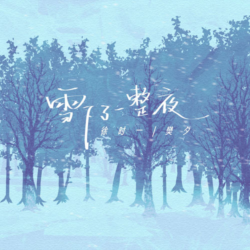 雪下了一整夜