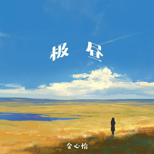 极昼