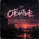 Отбитые by Aname album cover