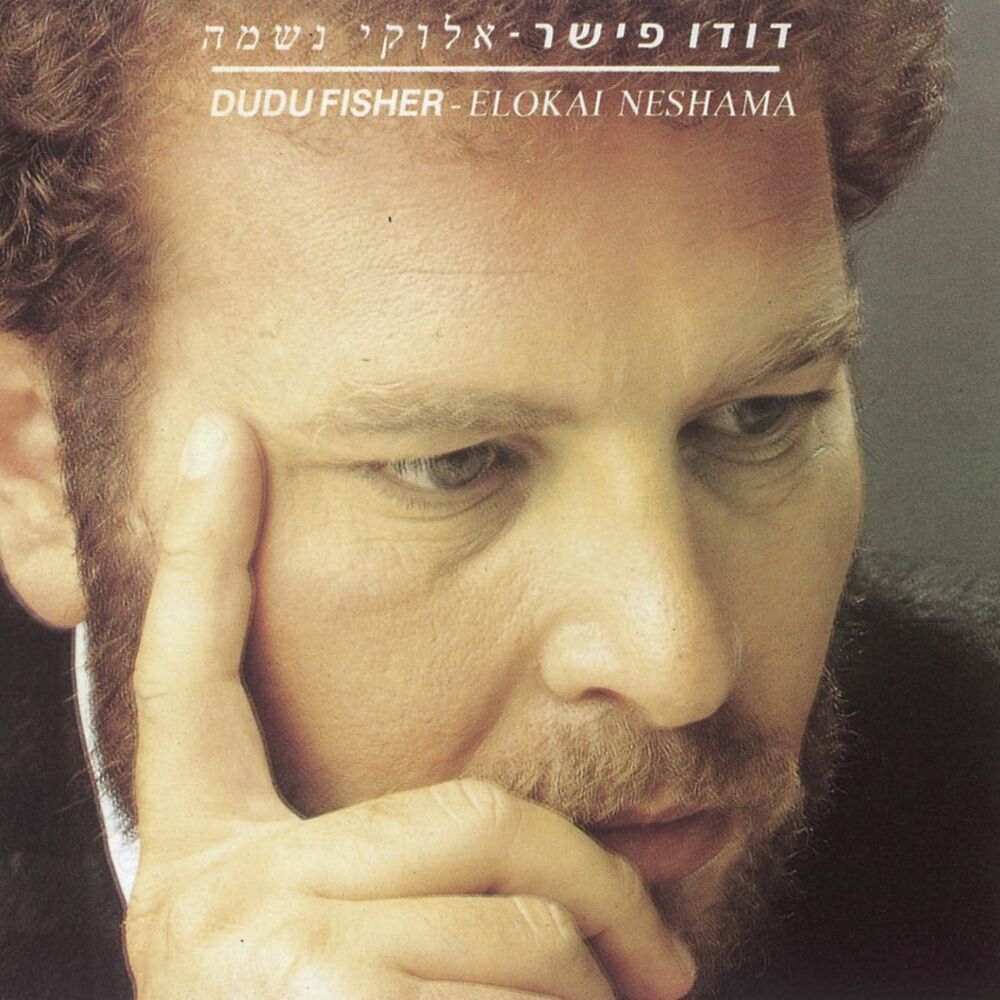 Picture of אלוקי נשמה