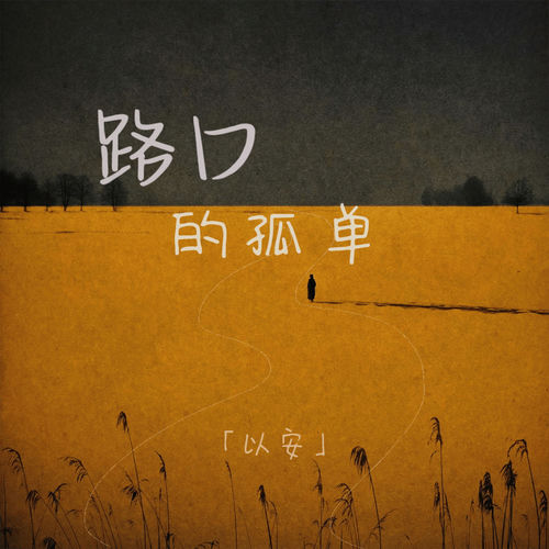 路口的孤单