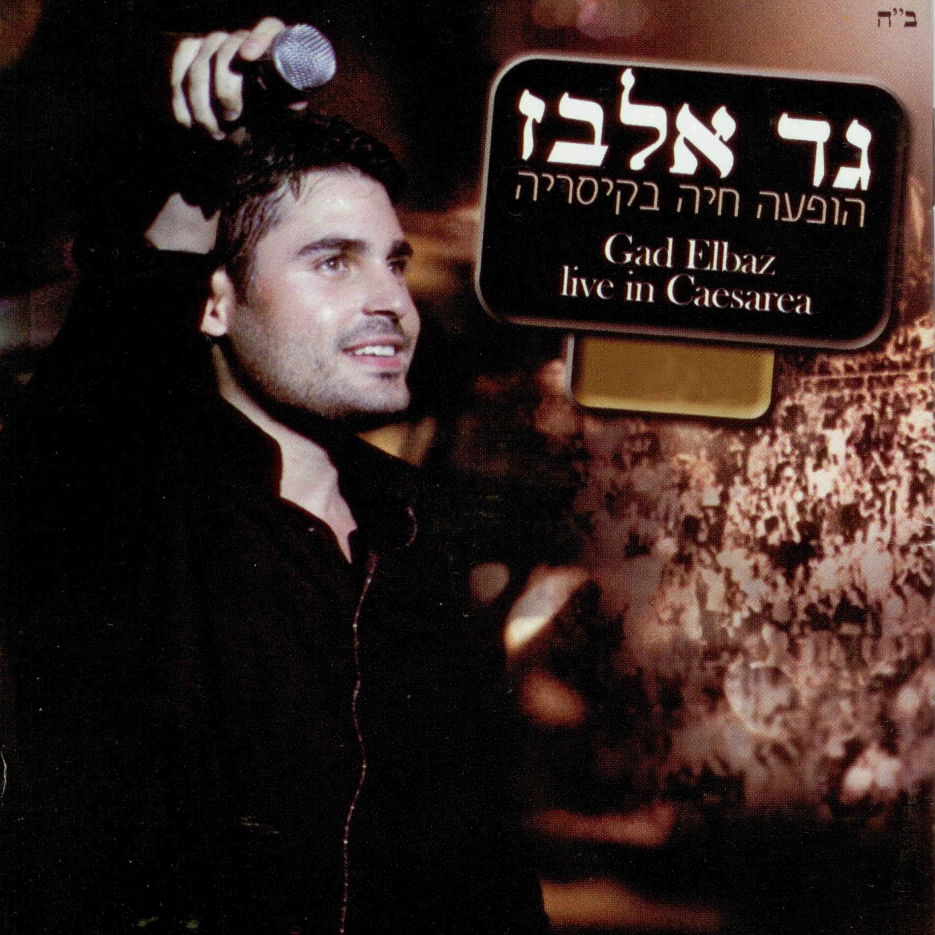 Album cover of הופעה חיה בקיסריה