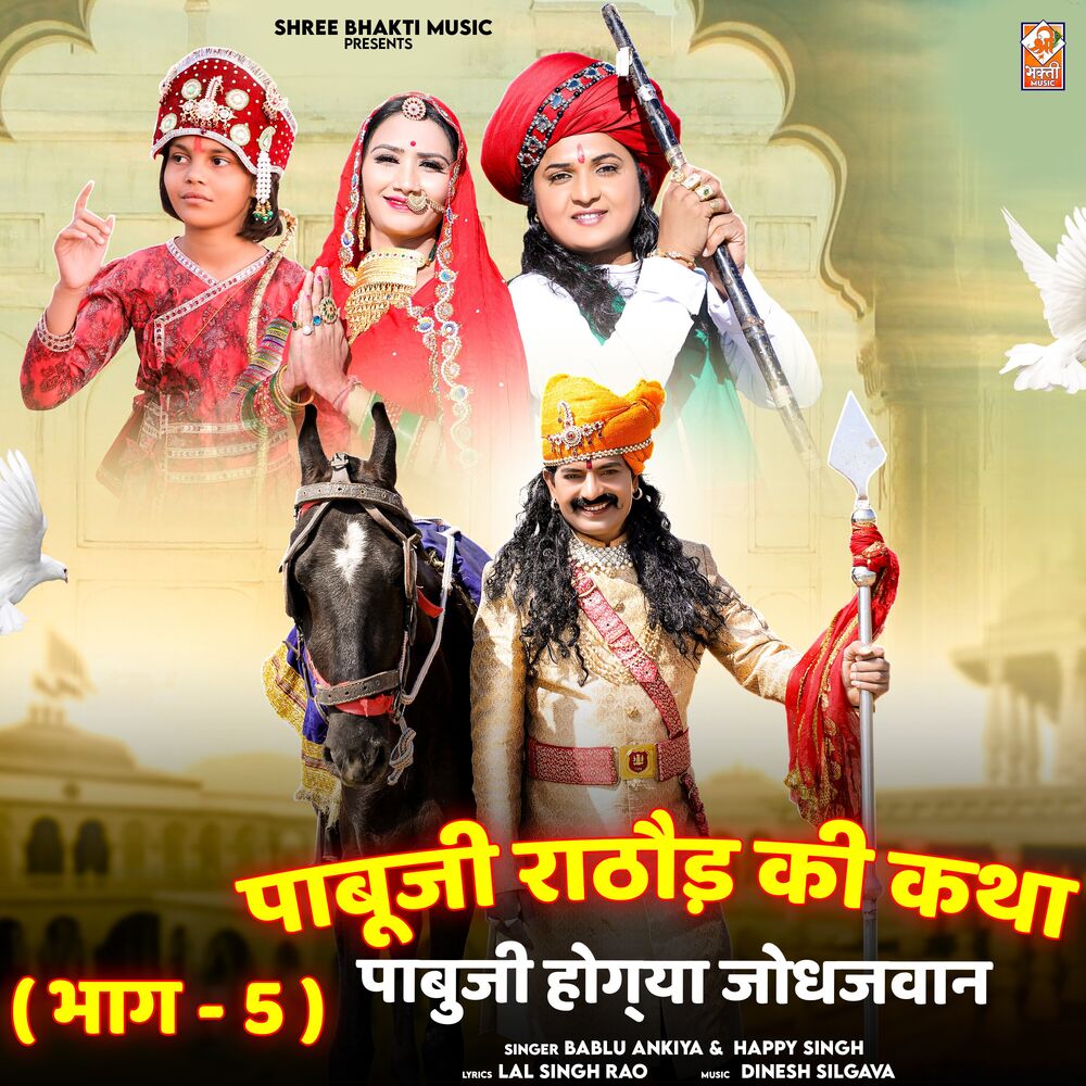 Picture of Pabu Ji Rathore Katha, Pt. 5