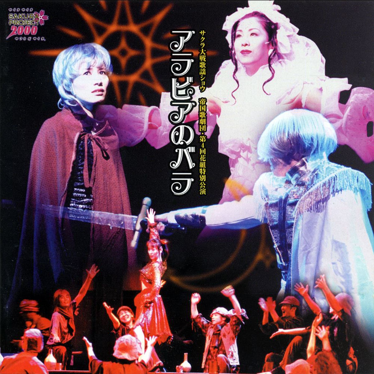 サクラ大戦歌謡ショウ 帝国歌劇団 第2回花組特別公演「つばさ」1998.8