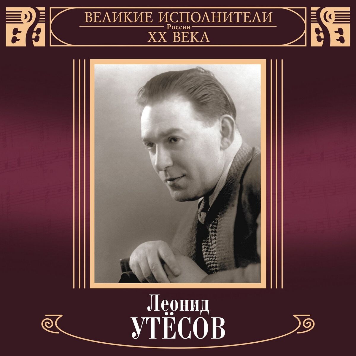 Album cover of Velikie ispolniteli Rossii XX veka: Leonid Utjosov