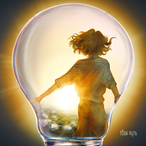 Твой путь