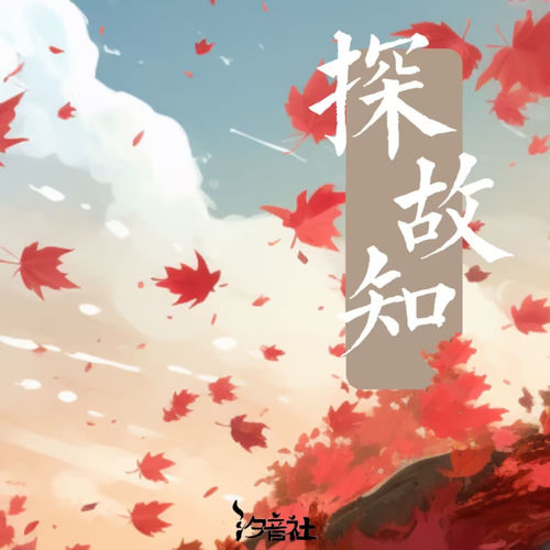 探故知 (古筝纯音乐)
