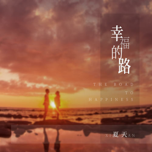 幸福的路