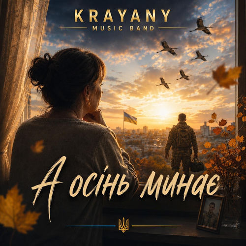 А осінь минає