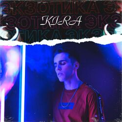 Cover of Экзотика