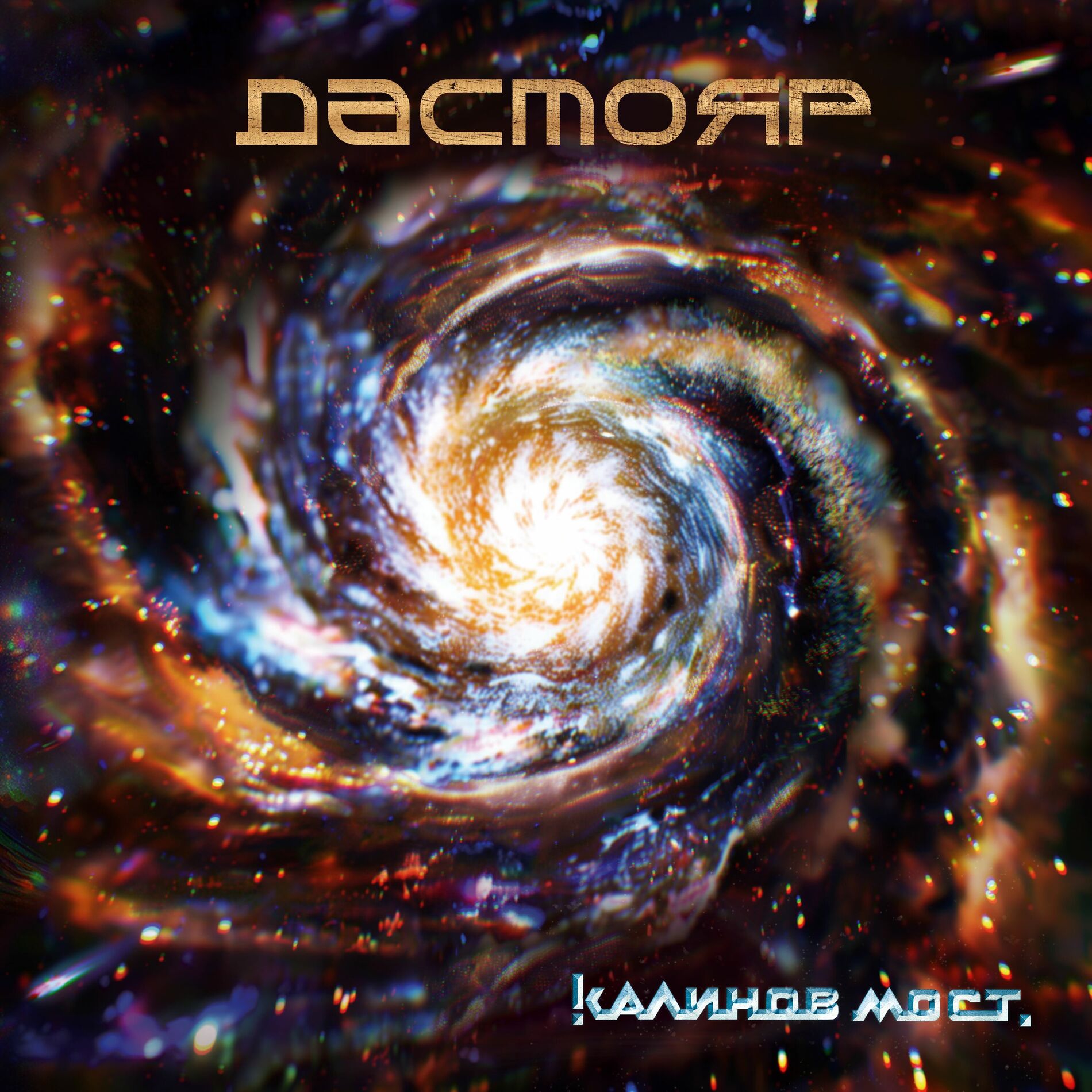 Album cover of Дастояр