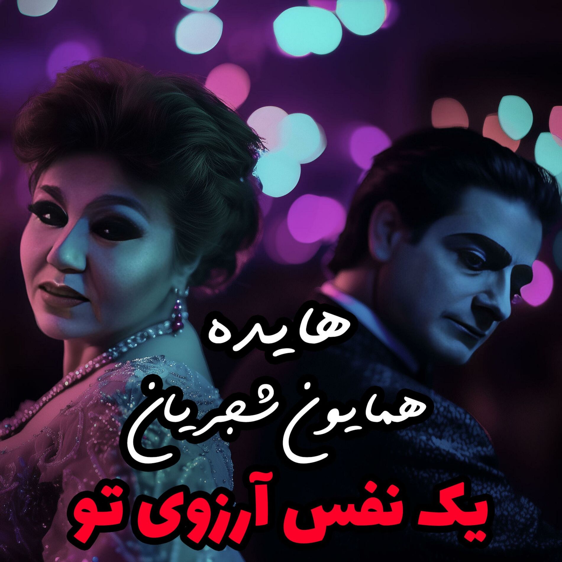 Album cover of Yek Nafas Arezouye To - Ai Version (feat. Homayoun Shajarian & Hayedeh)