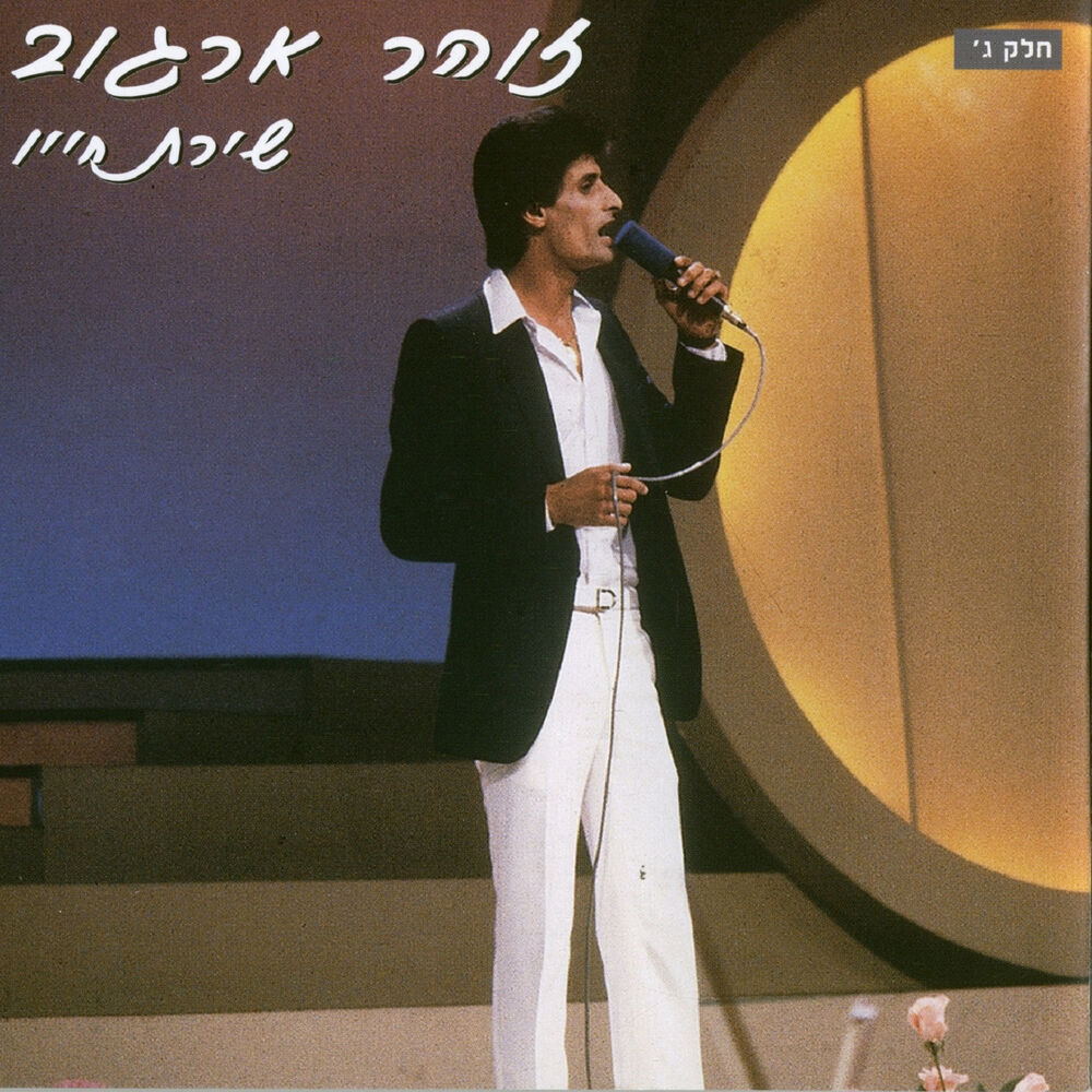 Picture of שירת חייו ג בהופעה