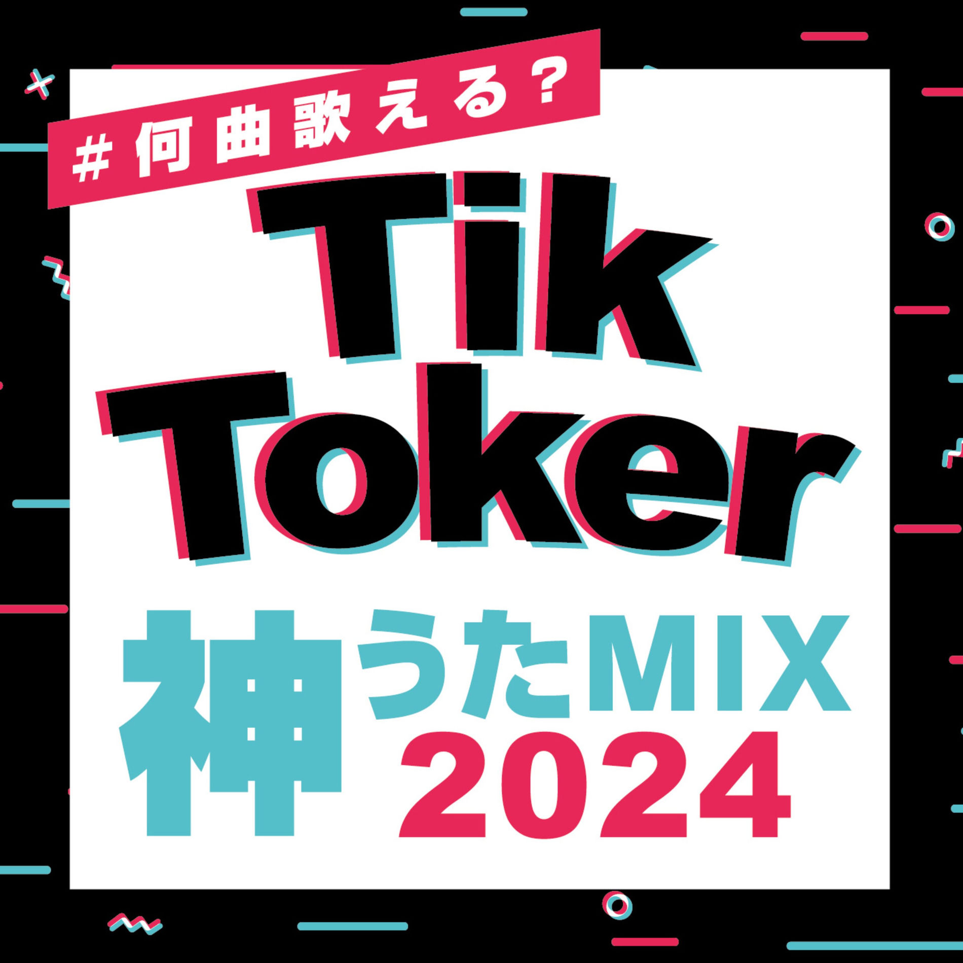 Album cover of #How many songs can you sing? TikToker Kamiuta Mix 2024 (DJ MIX)