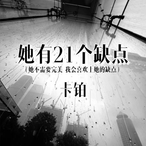 她有21个缺点 (她不需要完美 我会喜欢上她的缺点)