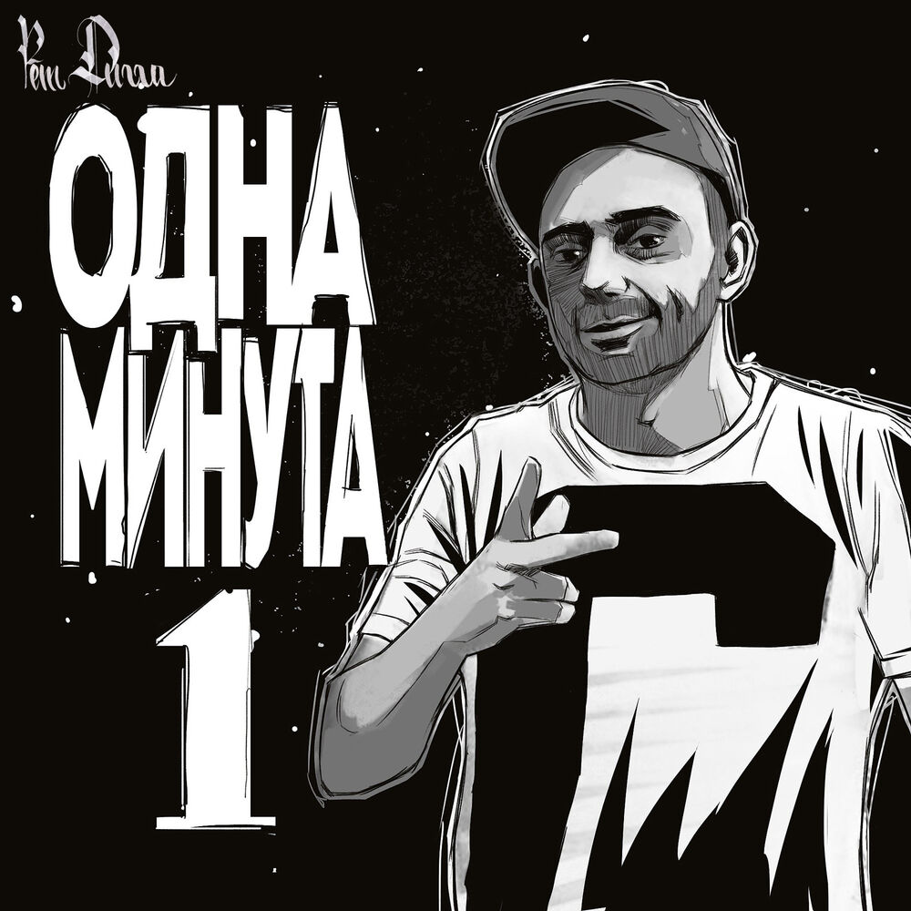 Picture of Одна минута