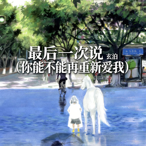 最后一次说 (你能不能再重新爱我)