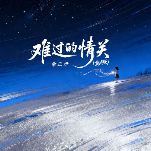 难过的情关